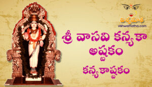 vasavi kanyaka parameshwari ashtakam