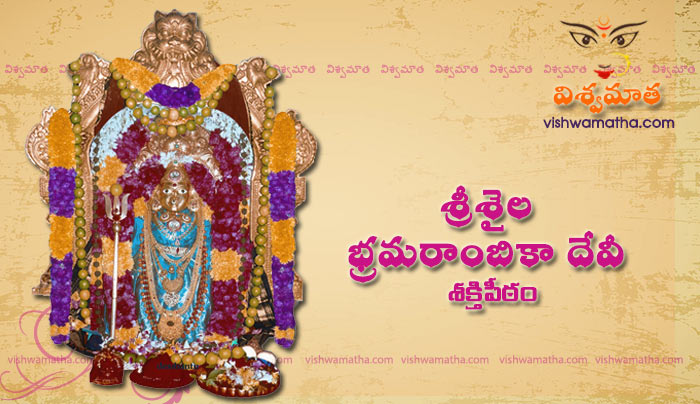 bramarambika devi shakti peetam srisailam