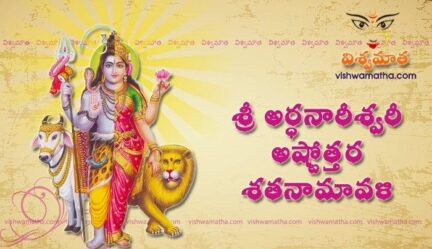Sri Shiva Ashtottara Shatanamavali - Vishwamatha