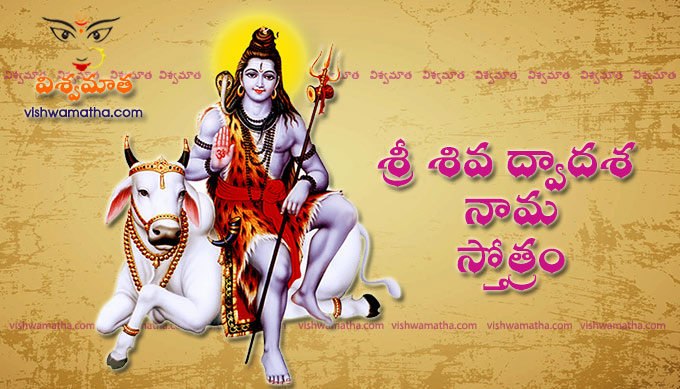 12 names of lord shiva