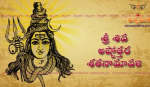 Sri Shiva Ashtottara Shatanamavali, 108 Names of Lord Shiva