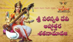 Sri Saraswati Ashtottara shatanamavali, 108 names of Goddess Saraswathi